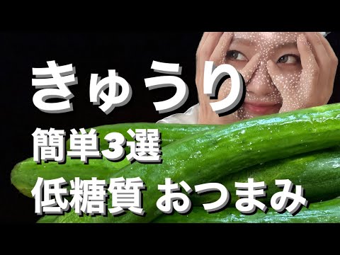 【おつまみ】簡単！オススメ！低糖質きゅうりおつまみレシピ3選‼︎料理ベタでもなんとかできる‼︎
