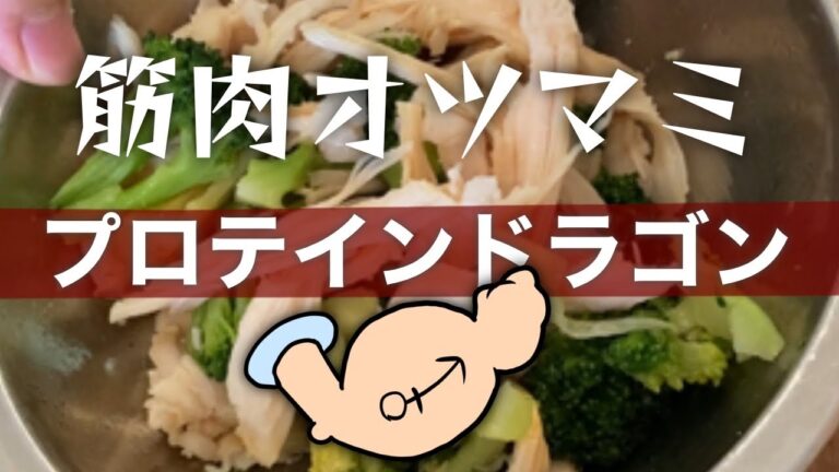 サラダチキン&ブロッコリーで筋肉おつまみ『プロテインドラゴン』 #shorts