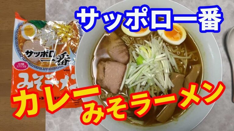【サッポロ一番】保存版レシピ「カレーみそラーメン」を紹介します。サッポロ一番みそラーメンとカレー粉を使って簡単に出来るカレーみそラーメンです。ポイントはカレー粉の量ですね。【Ramen recipe】