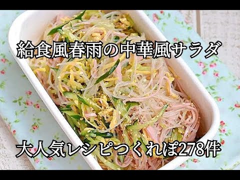 【大人気レシピ・つくれぽ279件】給食で食べた懐かしいあの味！！春雨の中華風サラダの作り方