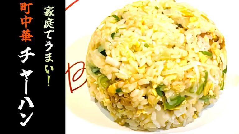 【町中華の炒飯】町の中華屋さんで食べたシンプルだけど美味しいチャーハンを作ってみました！