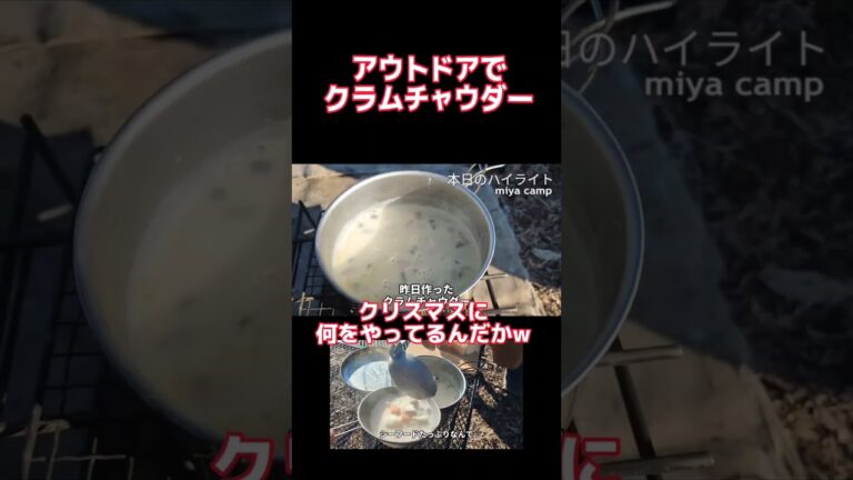 アウトドアでクラムチャウダー #shorts #キャンプ #クラムチャウダー