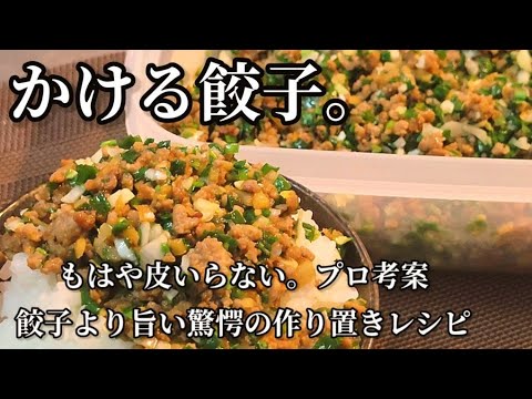 人気【やみつき！かける餃子】簡単！皮不要！小麦粉なし！ごはんがとまらない作り置き常備菜レシピ/ご飯泥棒ワンパン