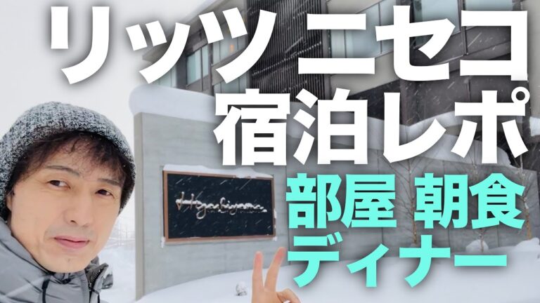 東山ニセコビレッジ・リッツカールトン・リザーブの宿泊記！羊蹄山ビュールームの解説とディナー、朝食を完全レビュー。マリオットボンヴォイのお得な予約も説明。ニセコに新規開業した最高級ホテルをご覧下さい。