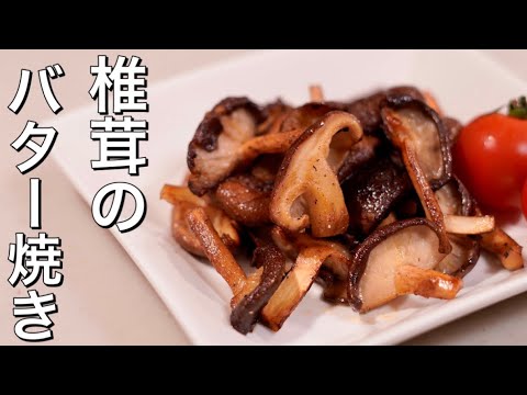 なんだかんだシンプルが美味しいね♪酒のつまみに♪椎茸のバター焼き