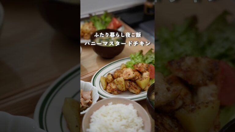 2人暮らし夜ご飯|調味料3つ！簡単ハニーマスタードチキン　#料理 #自炊 #簡単レシピ #鶏むね肉