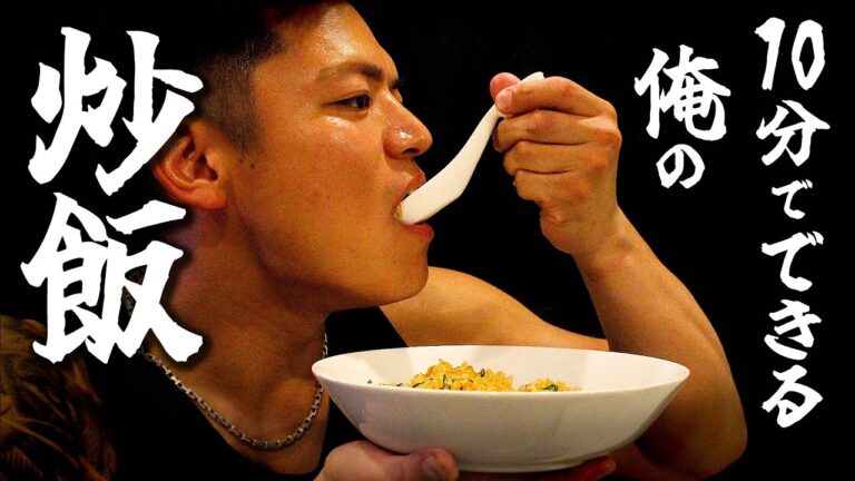 【独身1人暮らし必見】材料がほぼいらないマッチョ元カレ『最強炒飯』