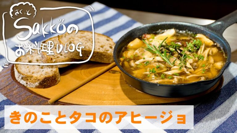 きのこ と タコ の アヒージョ （サクッとSakkoのお料理VLOG）時短調理、おつまみレシピ エクストラ バージン オリーブオイル えのき にんにく　レシピ
