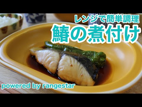 【電子レンジでパパっと魚の煮付け】【鰆の煮付け】今が旬！お魚もレンジで簡単調理♪
