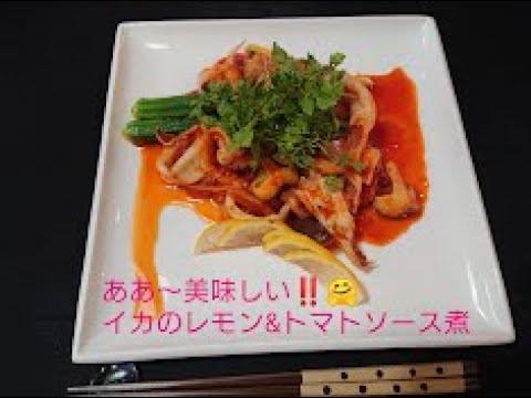 これは絶品‼️女性に大好評‼️イカのレモン🍋トマトソース煮🍅