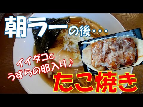 【ご当地グルメ】美味しい朝ラーの後にイイダコとうずらの卵が入ったたこ焼きが最高でした♪「麺や 碁飯」さんと「たこすけ」さん宮城県名取市