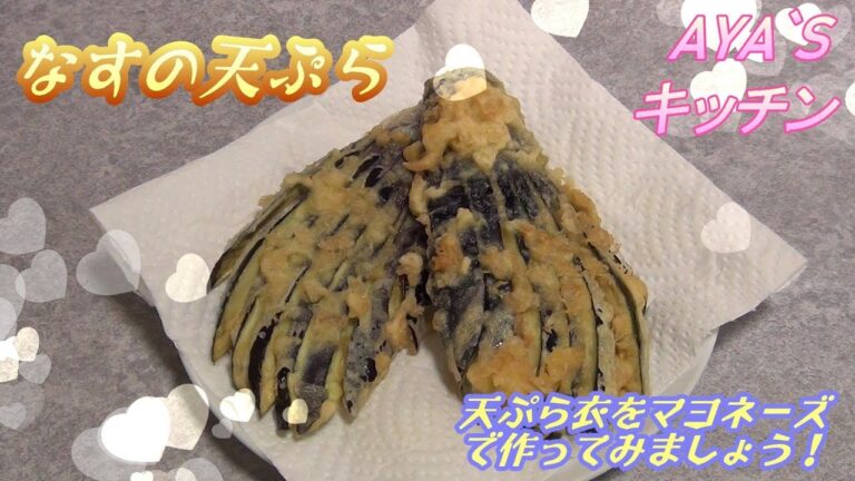 『なすの天ぷら』上手に揚げてみましょう！！