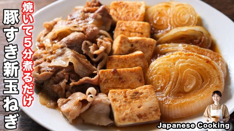 【焼いて５分煮るだけ！】とろとろ新玉ねぎが旨すぎる「とろうま豚すき新玉ねぎ」の作り方