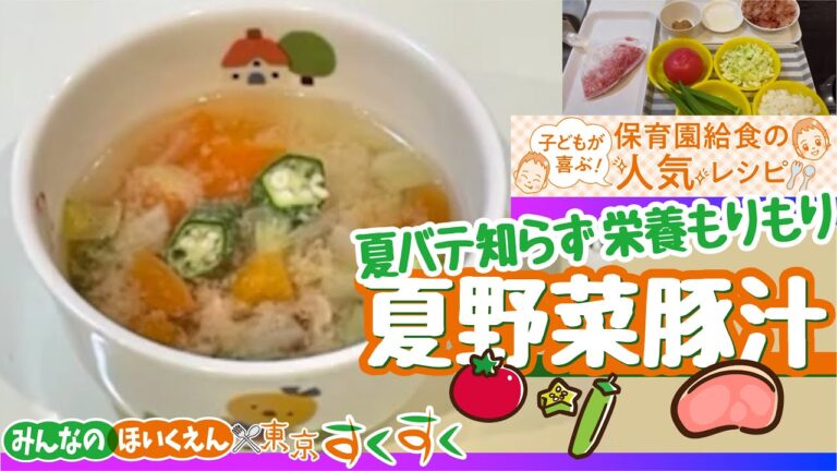夏バテ知らず 栄養もりもり　夏野菜豚汁☆保育園給食の人気レシピ