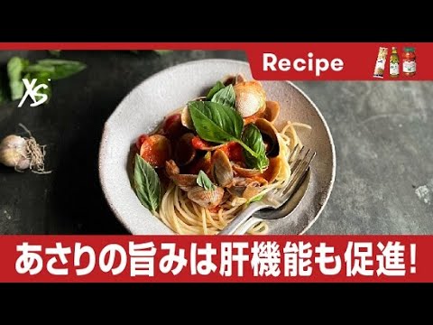 【ジェイソン・ロバーツ考案　XS™ オリジナルメニュー】 トマトとバジルの色鮮やかなボンゴレスパゲッティーニ