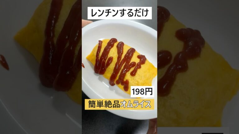 レンチンするだけ簡単絶品オムライス。 #料理　#業務スーパー　#冷凍オムライス