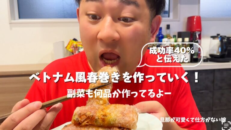 成功率40％！？初めてのベトナム風春巻き作りに挑戦