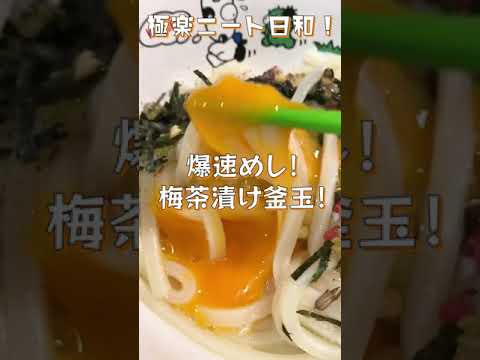 【爆速めし】釜玉梅茶うどん！早さは正義！美味さも(それなりに)保証！【責任は持たない】