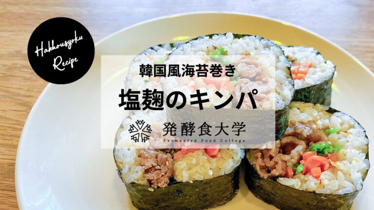 【子どもと作ろう】塩麹のキンパ（韓国海苔巻き）[Let's make it with children] Salt malt kinpa (Korean seaweed roll)