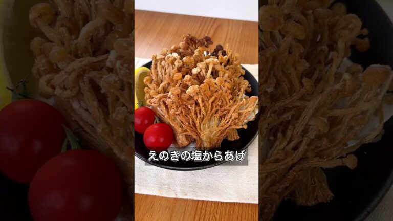 【えのきの塩からあげ】