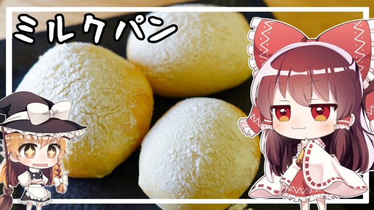 【ゆっくり料理】霊夢がミルクパンを作るようです。【ゆっくり実況】