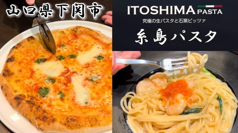 『糸島パスタ』素材にこだわる究極の生パスタ・ピッツァ！下関市【ランチ】