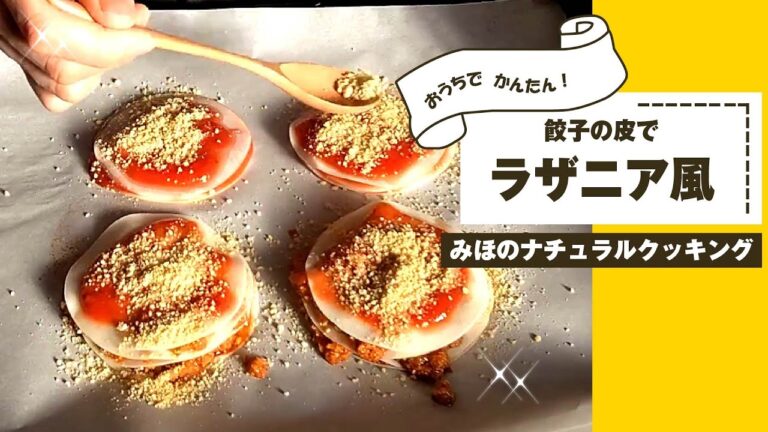 【餃子の皮でラザニア風の作り方】朝食やおやつにどう？かんたん！すぐできる！