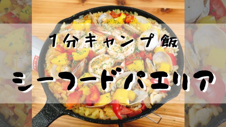 【１分キャンプ飯】スキレットで作るシーフドパエリア　#Shorts