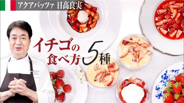 【シェフのドルチェ】イチゴの美味しい食べ方　ご自宅でも簡単にできる５種類の仕立て
