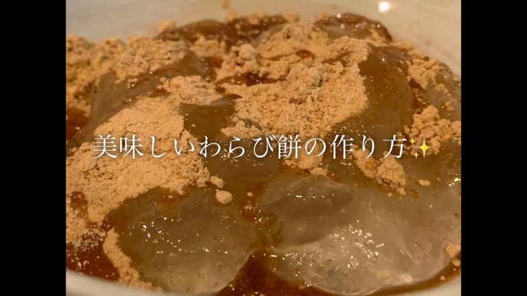 美味しいわらび餅の作り方♪