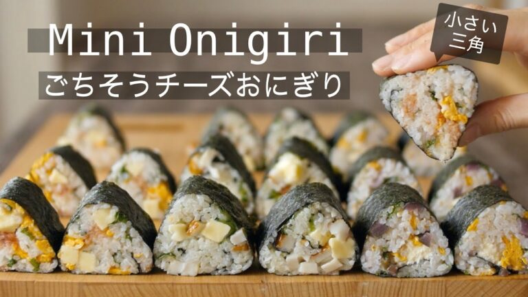 【小さいチーズおにぎり３種】崩れない！具沢山ごちそうミニおにぎり！How to make the Mini Onigiri: Rice ball!