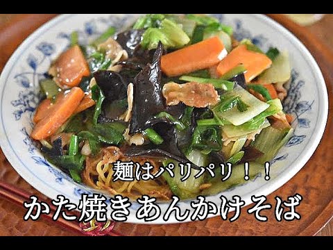 【野菜がたっぷり摂れる】麺はパリパリ！！お店のようなかた焼きあんかけそばの作り方
