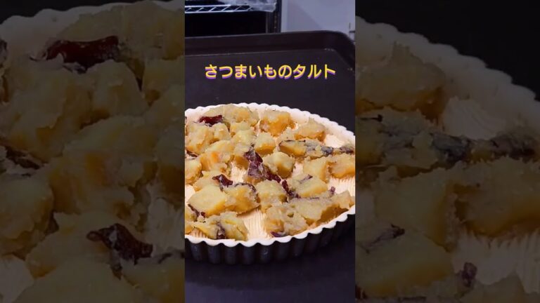 【さつまいものタルト🍠】
