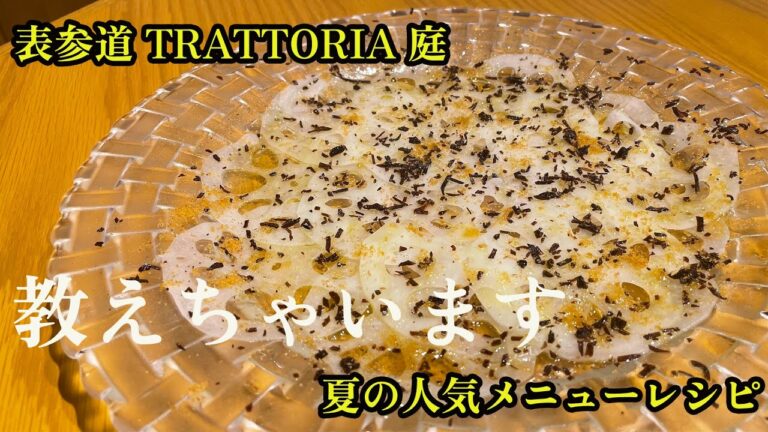 【夏さっぱり】宮本れんこん３兄弟の新蓮根のカルパッチョ❣️
