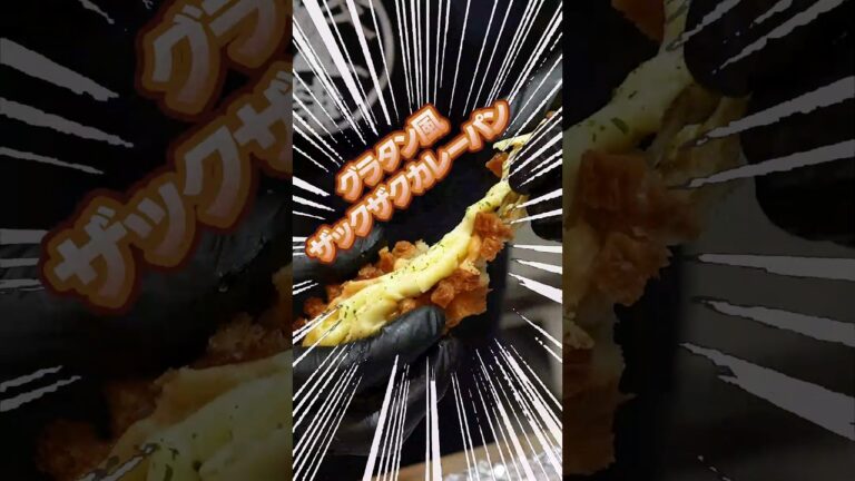 ザックザクカレーパンをグラタン風アレンジ！熱々のうちに食べて！