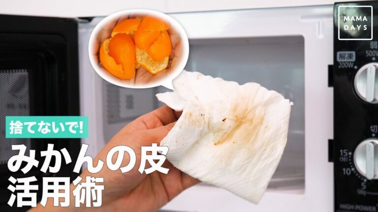 捨てないで！みかんの皮活用術