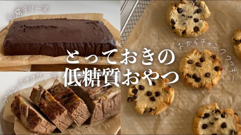 【低糖質】1週間で3kg痩せた時に食べていた、とっておきのおやつレシピ｜卵・乳製品不使用｜ダイエット｜グルテンフリー