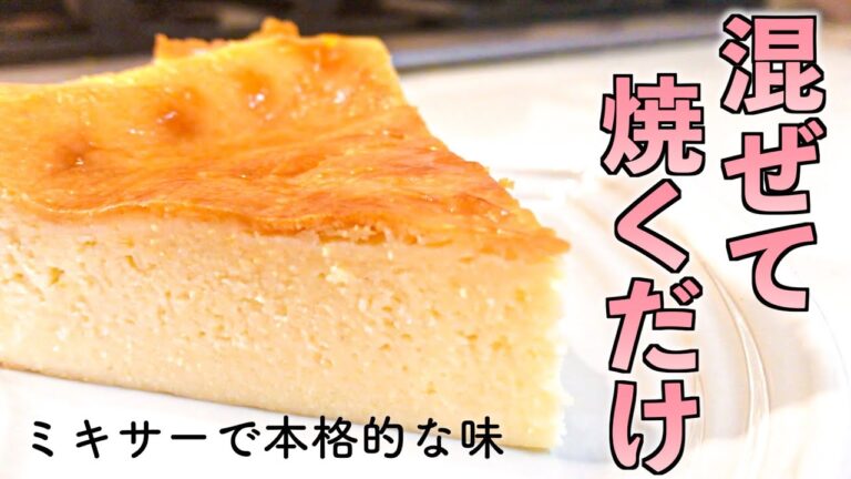 【簡単レシピ】本格チーズケーキの作り方 / ミキサーで混ぜて焼くだけ！
