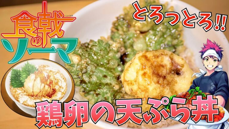 【漫画飯再現料理】鶏卵の天ぷら丼 食戟のソーマ【アニメ飯再現レシピ】