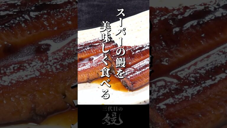 【鰻】土用の丑の日！中国産格安うなぎを美味しく食べる！詳細は本編で#shorts #うなぎ  #recipe