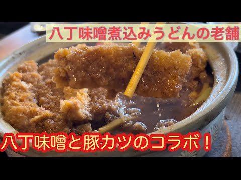 岡崎市　八丁味噌煮込みうどんの名店で名物を食べた孤高の旅人