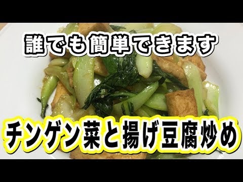 【誰でも簡単に出来る・チンゲンサイと揚げ豆腐炒め】○○を入れると更に美味しくなります