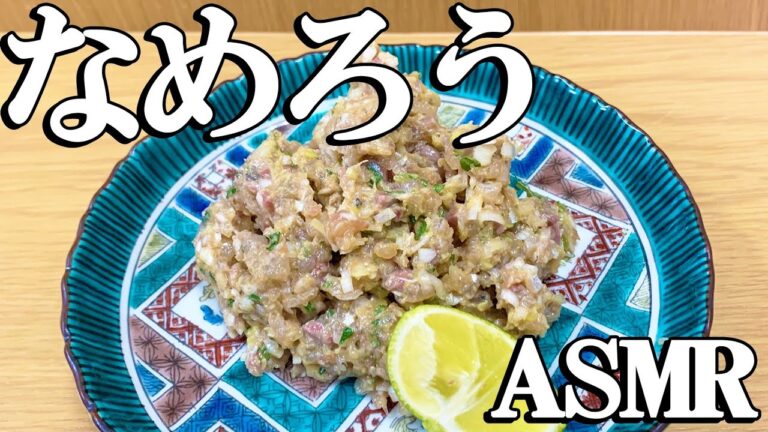 【 ASMR 】 なめろう の 作り方