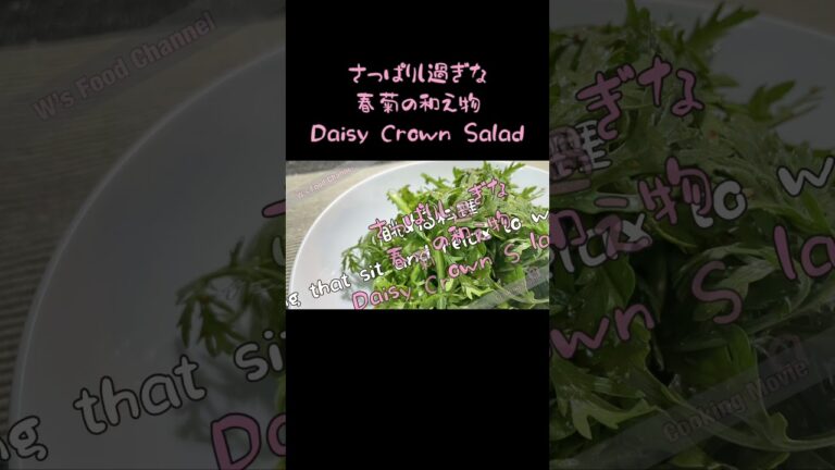 さっぱりし過ぎな春菊の和え物~Daisy Crown Salad #shorts