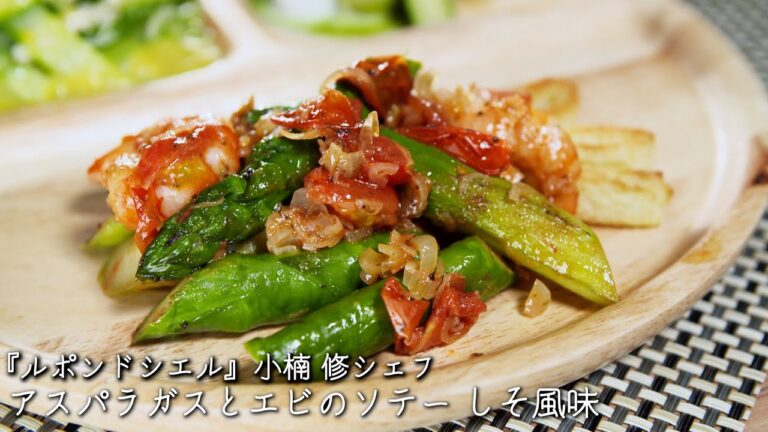アスパラガスとエビのソテー しそ風味【ルポンドシエル/小楠 修シェフ】