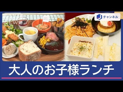 昭和生まれも魅了＆満足「大人のお子様ランチ」【スーパーJチャンネル】(2025年4月25日)