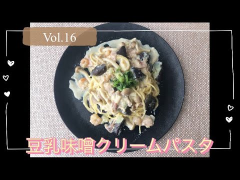 豆乳味噌クリームパスタ
