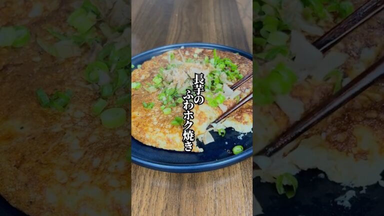 【低カロリー】食べ応え抜群の「長芋のふわホク焼き」
