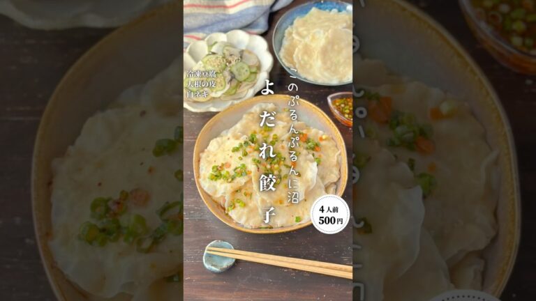 よだれ餃子 #時短節約 ✨#shorts#料理#献立#簡単レシピ#節約レシピ#レシピ#料理動画#かさましレシピ#recipe#food #時短節約 #簡単レシピ #cooking