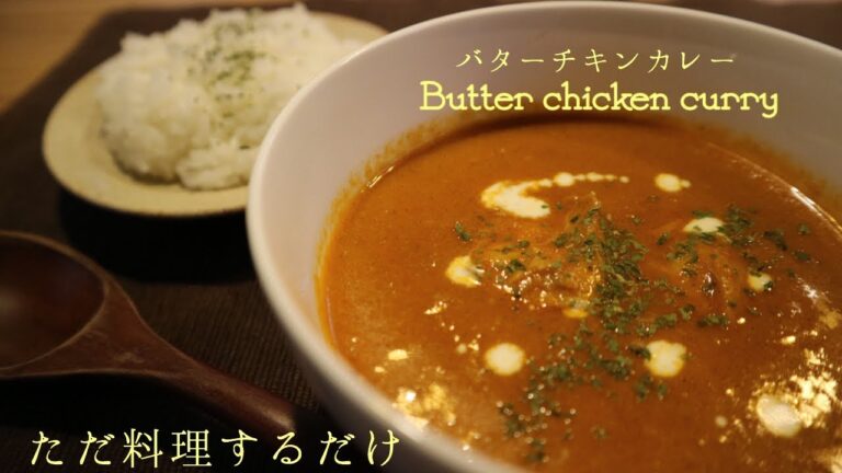 【ただ料理するだけ】 3日間美味しいバターチキンカレー